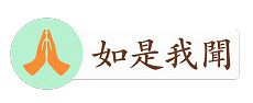 如是我聞