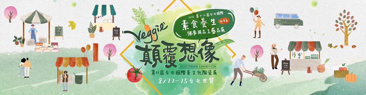 2025 台北素食展 8/22-25