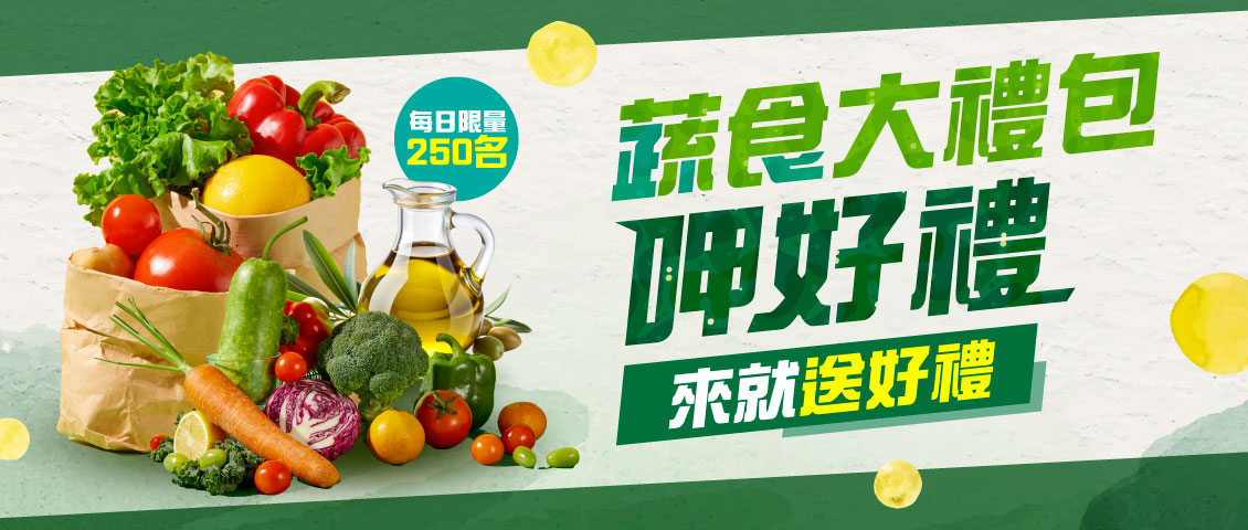 蔬食呷好禮！早鳥美食大禮包！